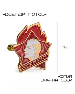 Значок СССР «Всегда готов», 2 см, цвет красно-белый в золоте арт. СМЛ-242297-1-СМЛ0010639063