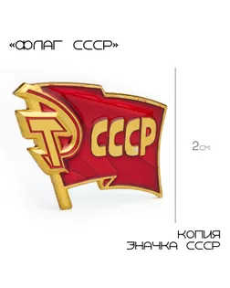 Значок «СССР», 2×3 см, цвет красный в золоте арт. СМЛ-242300-1-СМЛ0010639067