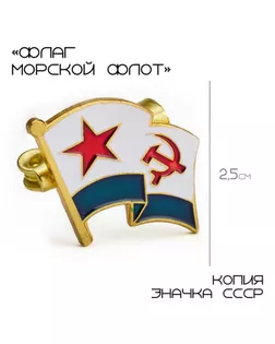 Значок «Флаг морской флот», 2.5×3.5 см, цветной в золоте арт. СМЛ-242304-1-СМЛ0010639073