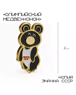 Значок «Олимпийский медвежонок», 4 см, цвет чёрно-белый в золоте арт. СМЛ-242305-1-СМЛ0010639074