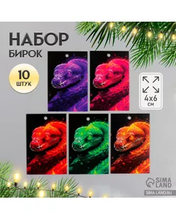 Новогодняя бирка картон "Огненная змея" Новогодний набор 10 шт (5 видов) 4х6 см арт. СМЛ-242364-1-СМЛ0010647757