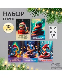 Новогодняя бирка картон "Милая змейка" Новогодний набор 10 шт (5 видов) 4х6 см арт. СМЛ-251233-1-СМЛ0010647772