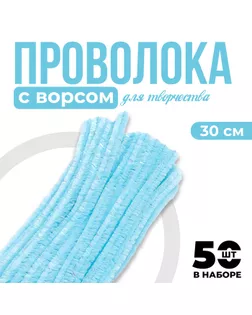 Проволока синельная набор 50 шт., голубого цвета, 30 см арт. СМЛ-242410-1-СМЛ0010649444