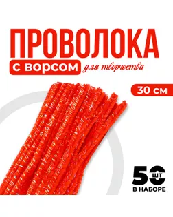 Проволока синельная набор 50 шт., красного цвета, 30 см арт. СМЛ-242411-1-СМЛ0010649445