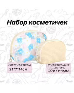 Набор косметичек 2 в 1 на молнии, цвет бежевый арт. СМЛ-242547-1-СМЛ0010650985