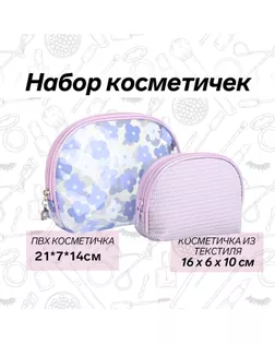Набор косметичек 2 в 1 на молнии, цвет сиреневый арт. СМЛ-242547-3-СМЛ0010650987