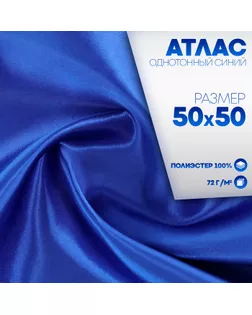 Ткань для рукоделия, атлас, однотонный синий, лоскут  50 × 50 см арт. СМЛ-242633-1-СМЛ0010654086