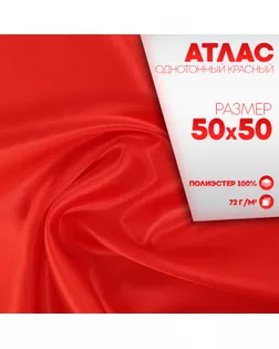 Ткань для рукоделия, атлас, однотонный красный, лоскут  50 × 50 см арт. СМЛ-242634-1-СМЛ0010654087