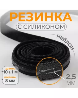 Резинка с силиконом, 8 мм, 10 ± 1 м, цвет чёрный арт. СМЛ-242637-1-СМЛ0010654842