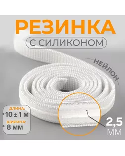 Резинка с силиконом, 8 мм, 10 ± 1 м, цвет белый арт. СМЛ-242637-2-СМЛ0010654843