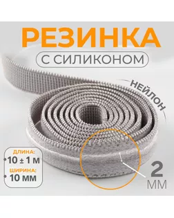 Резинка с силиконом, 10 мм, 10 ± 1 м, цвет серый арт. СМЛ-29405-3-СМЛ0010654844