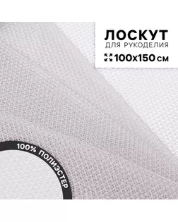 Ткань для рукоделия «Сетка», цвет серый, лоскут 100 × 150 см арт. СМЛ-242639-1-СМЛ0010655031