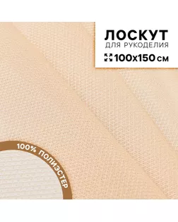 Ткань для рукоделия «Сетка», цвет бежевый, лоскут 100 × 150 см арт. СМЛ-242640-1-СМЛ0010655032