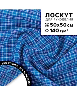 Ткань для рукоделия, в клетку, лоскут 50 × 50 см арт. СМЛ-242641-1-СМЛ0010655033