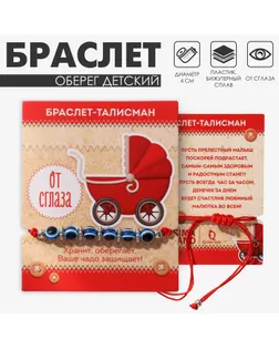 Браслет-оберег «Детский» глазки малые, цвет синий в серебре,d= 4мм арт. СМЛ-242642-1-СМЛ0010655143