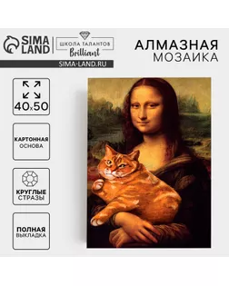 Алмазная вышивка полное заполнение "Мона Лиза с котом", на холсте 40*50 см арт. СМЛ-263466-1-СМЛ0010656184