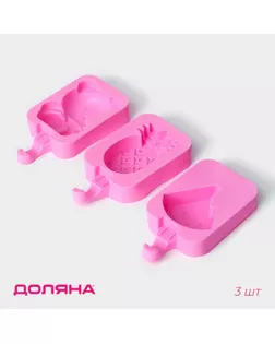 Набор форм для мороженого Доляна, 3 шт, силикон, 14×7,5×2,5 см, цвет розовый арт. СМЛ-242664-1-СМЛ0010656851