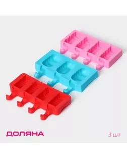 Набор форм для мороженого Доляна «Венеция», 3 шт, силикон, 19×11 см арт. СМЛ-242665-1-СМЛ0010656882