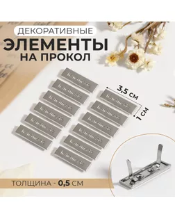 Декоративные элементы на прокол «Hand made», 3,5 × 1 см, 10 шт, цвет серебряный арт. СМЛ-242666-1-СМЛ0010656895