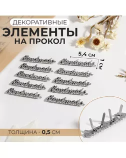Декоративные элементы на прокол «Hand made», 5,4 × 1 см, 10 шт, цвет серебряный арт. СМЛ-242667-1-СМЛ0010656896