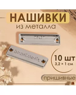 Набор нашивок из металла «Hand made», 3,2 × 1 см, 10 шт, цвет серебряный арт. СМЛ-242668-1-СМЛ0010656897