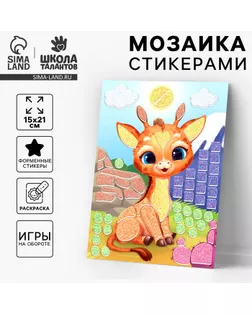 Аппликация форменными стикерами «Милый жирафик», набор для творчества, стикерная мозаика арт. СМЛ-242681-1-СМЛ0010657562