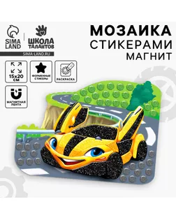 Аппликация стикерами форменная на магните «Желтая тачка», набор для творчества, стикерная мозаика арт. СМЛ-242684-1-СМЛ0010657565