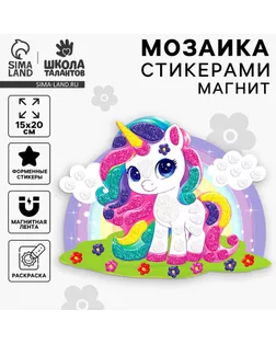 Аппликация стикерами форменная на магните «Сказочный Единорожка», набор для творчества, стикерная мозаика арт. СМЛ-242685-1-СМЛ0010657566