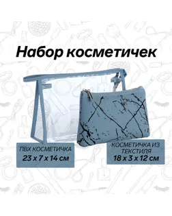 Набор косметичек 2 в 1 на молнии, цвет голубой арт. СМЛ-242704-1-СМЛ0010658548