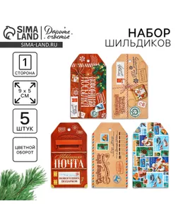 Шильдик декоративный в наборе «Почта», 5 шт, 5 х 9 см арт. СМЛ-242752-1-СМЛ0010660585