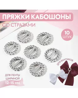Пряжки кабошоны со стразами «Круг» для бантиков, d = 18 мм, 10 шт, цвет серебряный арт. СМЛ-242771-1-СМЛ0010662599