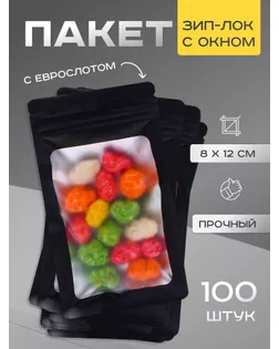 Пакет Зип-лок с окном, с еврослотом, черный, 8 х 12 см арт. СМЛ-242803-1-СМЛ0010664557