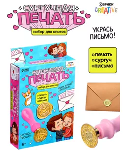 Набор для опытов для детей «Сургучная печать. Я тебя люблю», штамп, сургуч, конверт для письма арт. СМЛ-269834-1-СМЛ0010670653