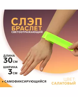 Светоотражающий слэп-браслет, самофиксирующийся, 3 × 30 см, цвет салатовый арт. СМЛ-242965-1-СМЛ0010670724