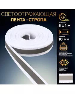 Светоотражающая лента-стропа, 10 мм, 5 ± 1 м, цвет белый арт. СМЛ-242967-1-СМЛ0010670938