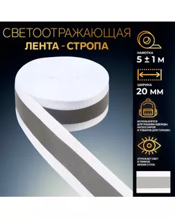 Светоотражающая лента-стропа, 20 мм, 5 ± 1 м, цвет белый арт. СМЛ-242967-2-СМЛ0010670939