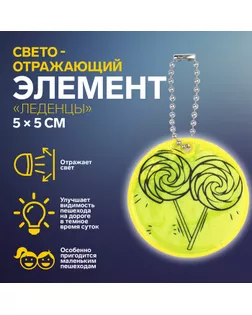 Светоотражающий элемент «Леденцы», двусторонний, 5 × 5 см, цвет жёлтый арт. СМЛ-242969-1-СМЛ0010670942