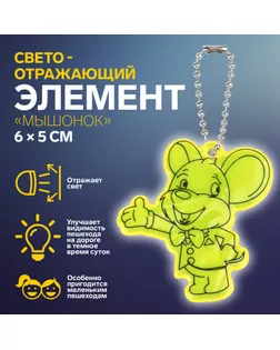 Светоотражающий элемент «Мышонок», двусторонний, 6 × 5 см, цвет жёлтый арт. СМЛ-242970-1-СМЛ0010670943