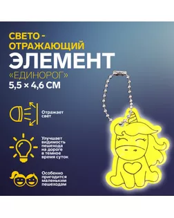 Светоотражающий элемент «Единорог», двусторонний, 5,5 × 4,6 см, цвет жёлтый арт. СМЛ-242971-1-СМЛ0010670944