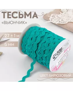 Тесьма декоративная «Вьюнчик», 5 мм × 27 м ± 1 м, цвет бирюзовый №47 арт. СМЛ-208222-13-СМЛ0010670967