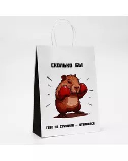 Пакет подарочный бумажный, "Сколько бы тебе не стукнуло - отбивайся", 24 х 10,5 х 32 см арт. СМЛ-242991-1-СМЛ0010679359