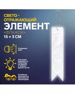 Светоотражающий элемент «Флажок», двусторонний, 15 × 3 см, цвет серый арт. СМЛ-245408-1-СМЛ0010679986