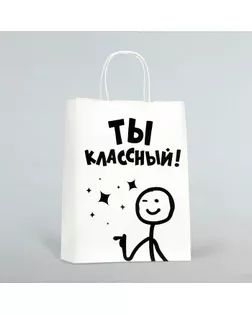 Пакет подарочный «Классный!», 24 х 14 х 28 см 1 шт арт. СМЛ-275913-1-СМЛ0010687913