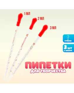 Набор пипеток 1, 2, 3 мл для опытов и творчества, 3 шт арт. СМЛ-243094-1-СМЛ0010689998