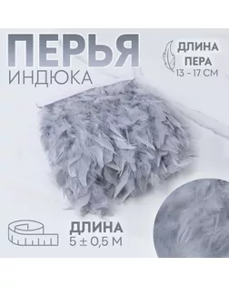 Тесьма с перьями индюка, 13-17 см, 5 ± 0,5 м, цвет светло-серый арт. СМЛ-243364-1-СМЛ0010699431