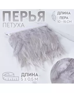 Тесьма с перьями петуха, 10-15 см, 5 ± 0,5 м, цвет светло-серый арт. СМЛ-243366-1-СМЛ0010699433