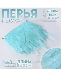 Тесьма с перьями петуха, 10-15 см, 5 ± 0,5 м, цвет мятный арт. СМЛ-243366-3-СМЛ0010699435