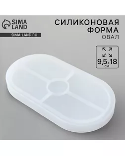 Молд силиконовый универсальный. Формочка для творчества «Поддон овальный», 18 х 19 см арт. СМЛ-267683-1-СМЛ0010713158