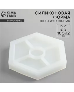 Молд силиконовый универсальный. Формочка для творчества «Поддон Шестиугольник», 10,5 х 12 см арт. СМЛ-243540-1-СМЛ0010713159