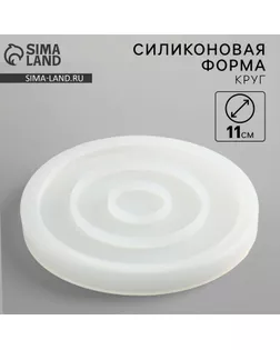 Молд силиконовый универсальная «Поддон круглый»,11 х 11 см арт. СМЛ-243541-1-СМЛ0010713161